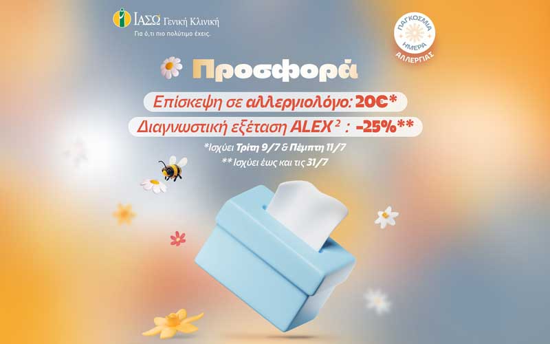 ΙΑΣΩ Γενική Κλινική: Προνομιακή τιμή 20€ για επίσκεψη σε Αλλεργιολόγο & 25% έκπτωση στη διαγνωστική εξέταση ALEX2 με αφορμή την Παγκόσμια Ημέρα Αλλεργίας