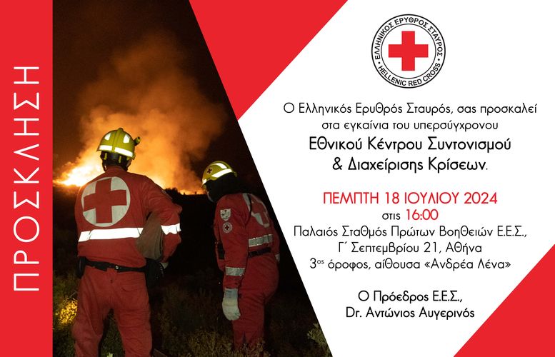 Ο Ελληνικός Ερυθρός Σταυρός εγκαινιάζει το  υπερσύγχρονο Εθνικό Κέντρο Συντονισμού και Διαχείρισης Κρίσεων