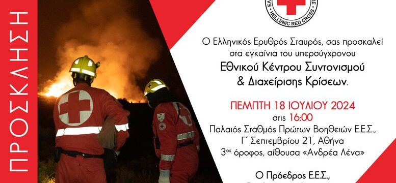 Πρόσκληση Κέντρου Διαχείρισης Κρίσεων B (1)-min (1)