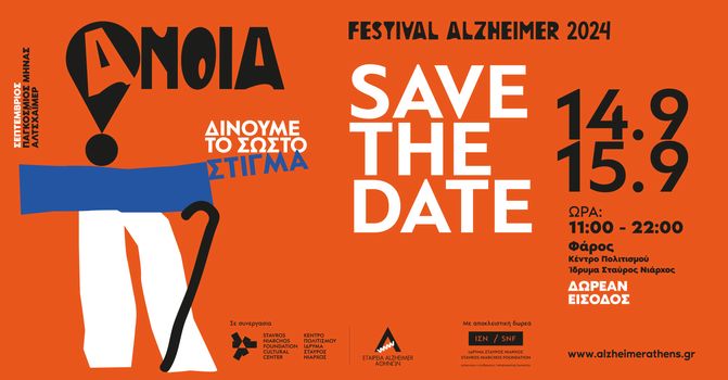Alzheimer Festival 14 &15 Σεπτεμβρίου 2024
