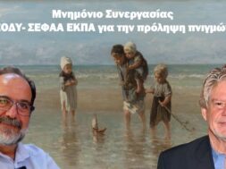 ΕΟΔΥ-ΣΕΦΑΑ MoU