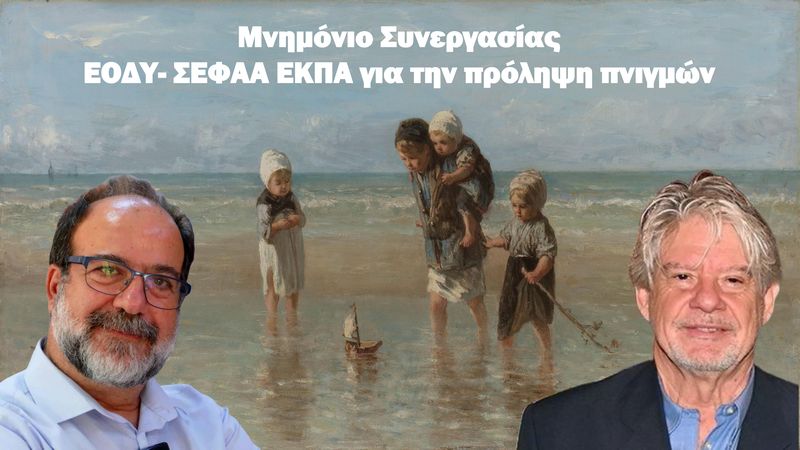 Μνημόνιο ΕΟΔΥ-ΣΕΦΑΑ/ΕΚΠΑ για την πρόληψη πνιγμών