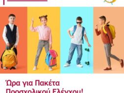 ΕΥΡΩΚΛΙΝΙΚΗ ΠΑΙΔΩΝ ΠΡΟΣΧΟΛΙΚΟΣ ΕΛΕΓΧΟΣ ΥΓΕΙΑΣ (1)