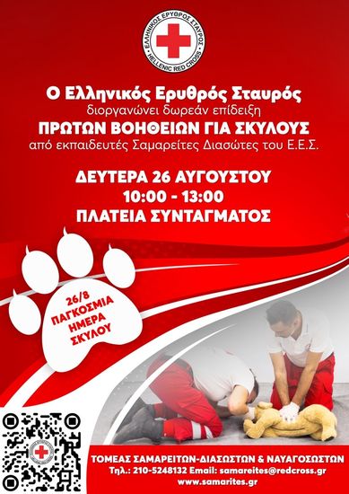 Ο Ελληνικός Ερυθρός Σταυρός διοργανώνει μεγάλη δράση για τους τετράποδους φίλους μας στη Πλατεία Συντάγματος (26/8