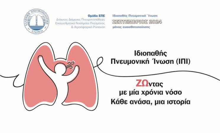 Ελληνική Πνευμονολογική Εταιρεία – Ιδιοπαθής Πνευμονική Ίνωση