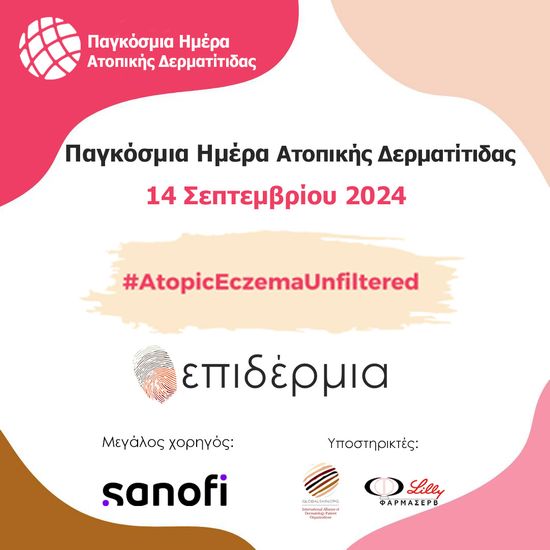 Παγκόσμια Ημέρα Ατοπικής Δερματίτιδας με τον Πανελλήνιο Σύλλογο Ασθενών «Επιδέρμια»