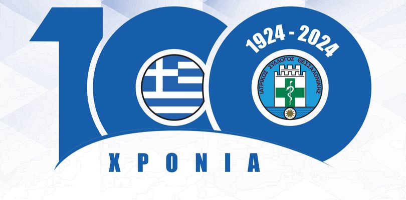 100 χρόνια από την ίδρυση του Ιατρικού Συλλόγου Θεσσαλονίκης