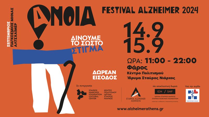 Festival Alzheimer 2024, 14-15 Σεπτεµβρίου 2024, Φάρος ΚΠΙΣΝ