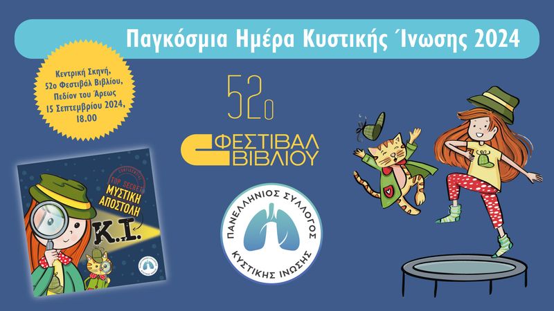 Παγκόσμια Ημέρα Κυστικής Ίνωσης 2024