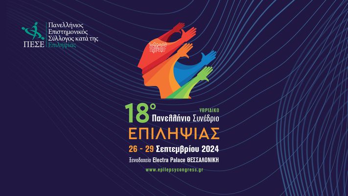 Όλα τα νέα δεδομένα στον τομέα της επιληψίας, στο 18ο Πανελλήνιο Συνέδριο