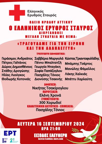 Ο Ελληνικός Ερυθρός Σταυρός διοργανώνει μεγάλη συναυλία για την ειρήνη και την αλληλεγγύη στο Ηρώδειο (16/9)