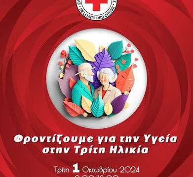 Αφίσα Τομέα Υγείας 2024 (1) (1)