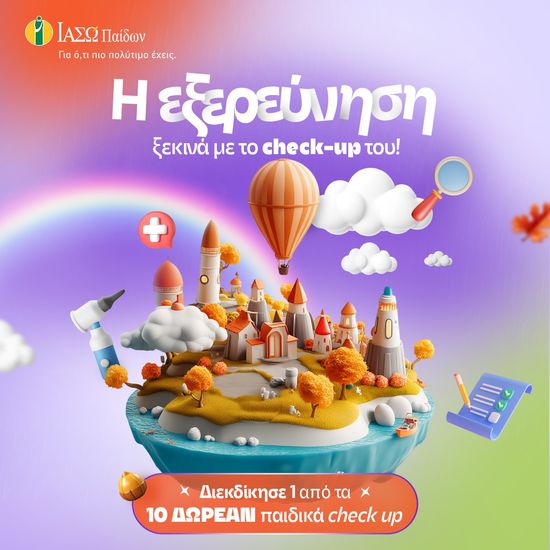ΙΑΣΩ Παίδων: Διαγωνισμός με 10 ΔΩΡΕΑΝ check up στο Instagram και ολοκληρωμένα παιδικά πακέτα προληπτικών εξετάσεων σε προνομιακές τιμές