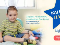 ΚΑΙ ΠΑΛΙ ΠΑΙΔΙ – MAKE-A-WISH