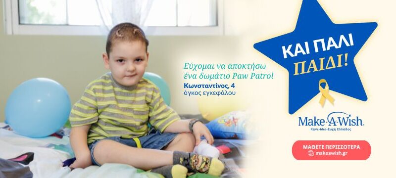 ΚΑΙ ΠΑΛΙ ΠΑΙΔΙ – MAKE-A-WISH