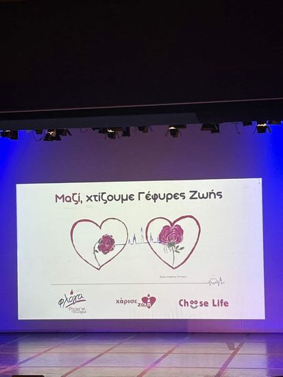 ΦΛΟΓΑ: Μαζί, χτίζουμε Γέφυρες Ζωής