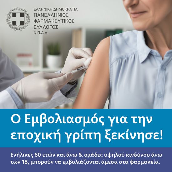 Αντιγριπικός εμβολιασμός και «Πρόληψη για τον Καρκίνο του παχέος εντέρου»