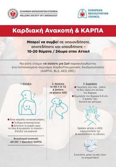 Ελληνική Καρδιολογική Εταιρεία: “Όλοι μπορούμε να σώσουμε μια ζωή”