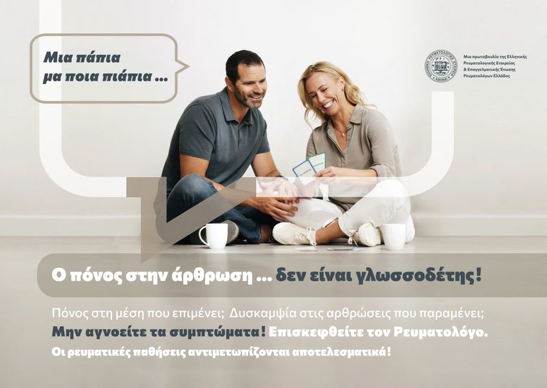 «Ο πόνος στην άρθρωση …. δεν είναι γλωσσοδέτης»