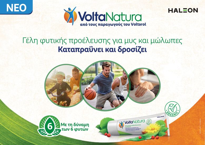 Νέο VoltaNatura: H χαρά της κίνησης, φυσικά!