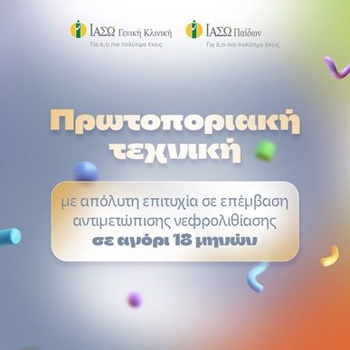 Για πρώτη φορά στην Ελλάδα επέμβαση αντιμετώπισης νεφρολιθίασης σε αγόρι 18 μηνών!