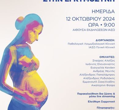 ΑΦΙΣΑ_ΗΜΕΡΙΔΑ ΜΕ ΘΕΜΑ «ΠΑΘΟΛΟΓΙΚΕΣ ΚΑΤΑΣΤΑΣΕΙΣ ΣΤΗΝ ΕΓΚΥΜΟΣΥΝΗ»