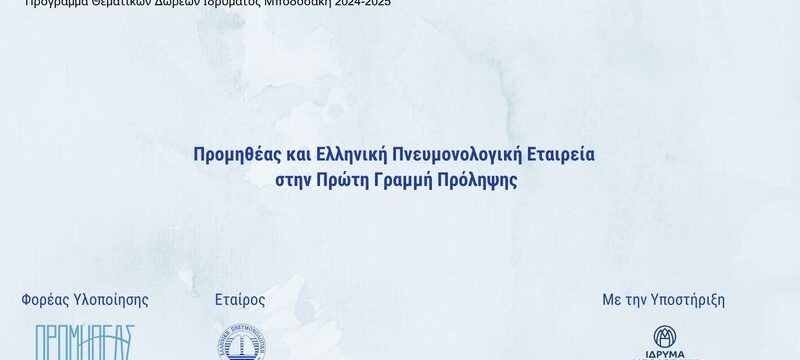 ΔΕΛΤΙΟ ΤΥΠΟΥ_Σύλλογος Προμηθέας_Προμηθέας και Ελληνική Πνευμονολογική Εταιρεία στην Πρώτη Γραμμή Πρόληψης