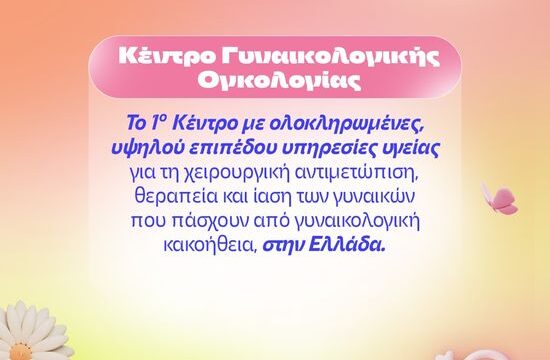 ΙΑΣΩ_Κέντρο Γυναικολογικής Ογκολογίας