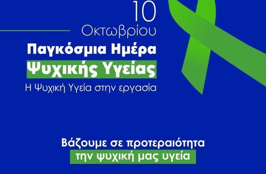 Παγκόσμια Ημέρα Ψυχικής Υγείας 10 Οκτωβρίου 2024 “Η ψυχική υγεία στην εργασία”