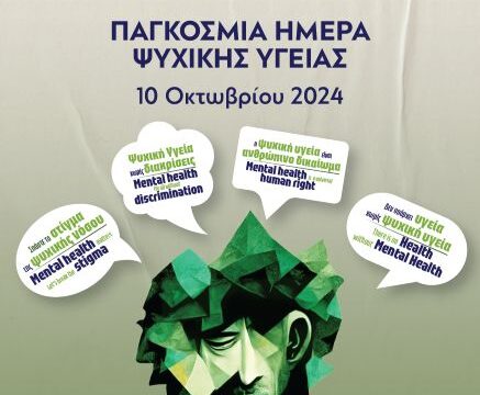 Παγκόσμια Ημέρα Ψυχικής Υγείας 2024 – ΑΦΙΣΑ