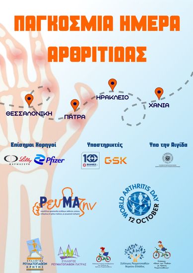 Ενημερωτικές δράσεις με αφορμή την Παγκόσμια Ημέρα Αρθρίτιδας