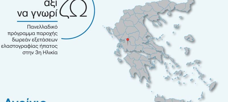 ΔΕΛΤΙΟ ΤΥΠΟΥ_Σύλλογος Προμηθέας_Στο Αγρίνιο Δωρεάν Πρόγραμμα Ελαστογραφίας Ήπατος για την Τρίτη Ηλικία