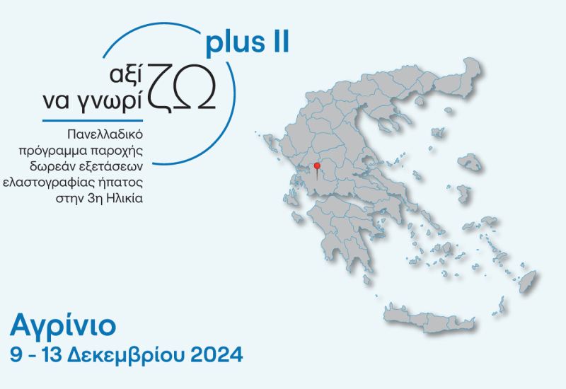 Στο Αγρίνιο Δωρεάν Πρόγραμμα Ελαστογραφίας Ήπατος για την Τρίτη Ηλικία