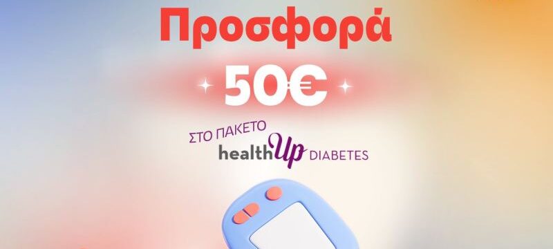 ΕΙΚΑΣΤΙΚΟ ΠΡΟΣΦΟΡΑΣ_ΠΑΓΚΟΣΜΙΑ ΗΜΕΡΑ ΔΙΑΒΗΤΗ