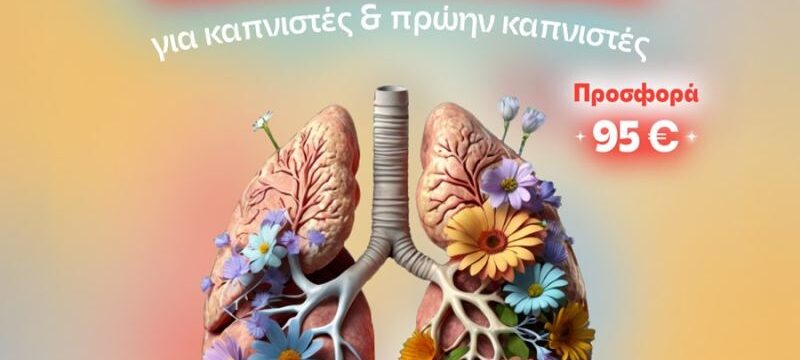 ΕΙΚΑΣΤΙΚΟ ΠΡΟΣΦΟΡΑΣ_ΠΡΟΣΥΜΠΤΩΜΑΤΙΚΟΣ ΕΛΕΓΧΟΣ ΚΑΡΚΙΝΟΥ ΤΟΥ ΠΝΕΥΜΟΝΑ