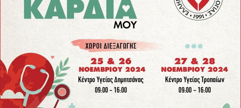ΜΑΚΕΤΑ_ΠΡΟΣΕΧΩ ΤΗΝ ΚΑΡΔΙΑ ΜΟΥ