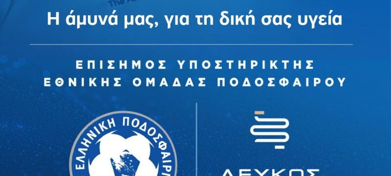 Ο ΛΕΥΚΟΣ ΣΤΑΥΡΟΣ _THE ATHENS CLINIC ΕΠΙΣΗΜΟΣ ΧΟΡΗΓΟΣ ΤΗΣ ΕΘΝΙΚΗΣ ΟΜΑΔΑΣ ΠΟΔΟΣΦΑΙΡΟΥ