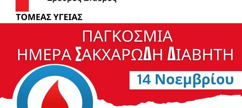ΠΑΓΚ.ΗΜΕΡΑ ΔΙΑΒΗΤΗ (1)