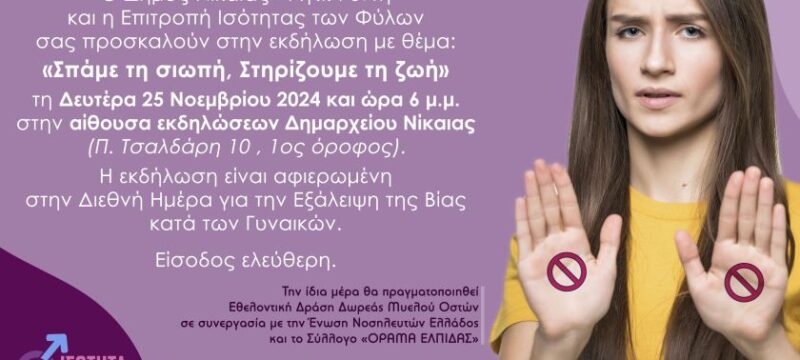 ΠΡΟΣΚΛΗΣΗ Βια Γυναικων _