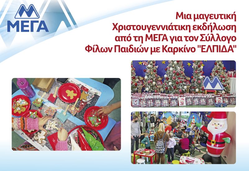 Μια μαγευτική Χριστουγεννιάτικη εκδήλωση από τη MEΓΑ για τον Σύλλογο Φίλων Παιδιών με Καρκίνο “ΕΛΠΙΔΑ”