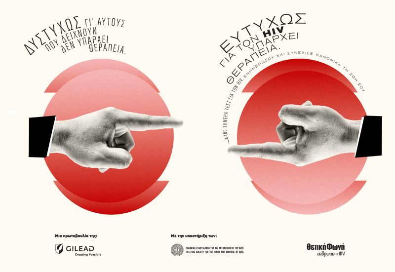 Η νέα καμπάνια της Gilead Sciences για την Παγκόσμια Ημέρα AIDS:  «Δυστυχώς γι’ αυτούς που δείχνουν δεν υπάρχει θεραπεία.  Ευτυχώς για τον HIV υπάρχει θεραπεία»