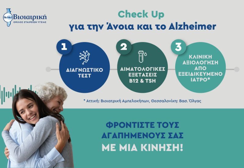 Ο Όμιλος ΒΙΟΙΑΤΡΙΚΗ προσφέρει ένα ολοκληρωμένο Check-Up για την πρόληψη της Άνοιας και της Νόσου Alzheimer