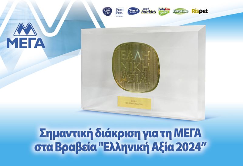 Τιμητική διάκριση για την εταιρεία ΜΕΓΑ στα Βραβεία “Ελληνική Αξία 2024” από τον ΣΒΕ