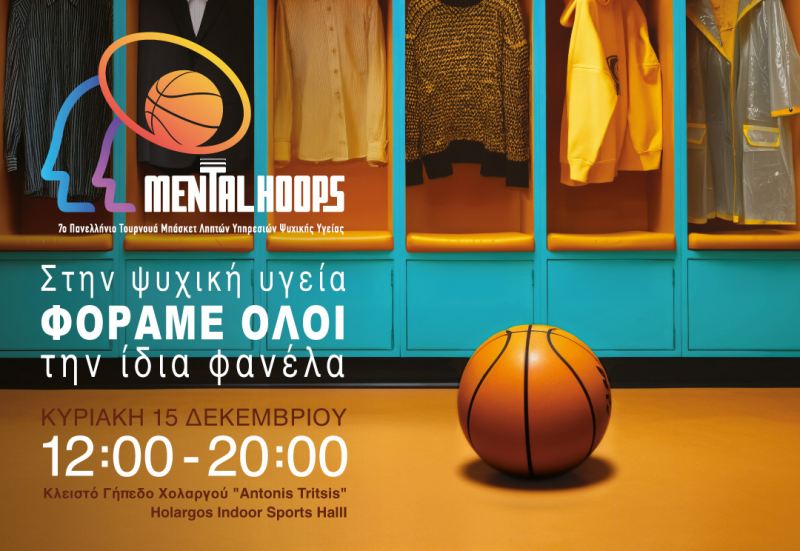 7ο Πανελλήνιο Τουρνουά Μπάσκετ Ληπτών Υπηρεσιών Ψυχικής Υγείας “Mental Hoops”
