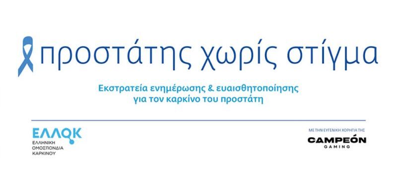 PROSTATIS_XORIS_STIGMA_2022
