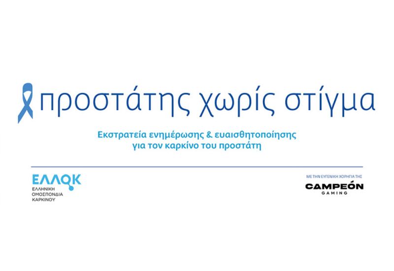 Εκστρατεία της ΕΛΛΟΚ για τον καρκίνο του προστάτη