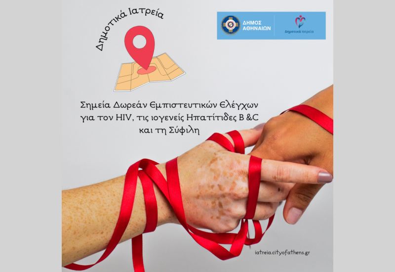 Δήμος Αθηναίων: Έλεγχος για HIV, ηπατίτιδες και σύφιλη στα Δημοτικά Ιατρεία