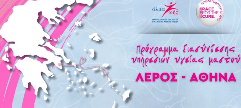 programma-diasyndesis-leros-alexandra-almazois