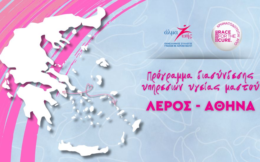 Πρόγραμμα διασύνδεσης υπηρεσιών υγείας μαστού/ Λέρος – Αθήνα