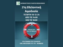 ΦΩΤΟ 21Η ΑΙΜΟΔΟΣΙΑ